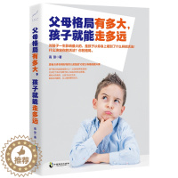 [醉染正版]父母格局有多大,孩子就能走多远 如何说孩子才会听儿童心理学育儿书籍0-3-6-12岁父母好妈妈胜过好老师家庭