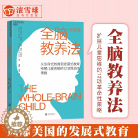[醉染正版]全脑教养法:拓展儿童思维的12项革命性策略(经典版)孩子思维拓展训练家庭教育育儿百科全书孩子科学教养方式提高