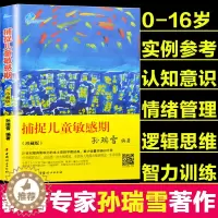 [醉染正版] 捕捉儿童敏感期珍藏版 孙瑞雪 早教经典家庭教育育儿书籍 爱和自由 给孩子完整的成长 儿童生命的自我创造
