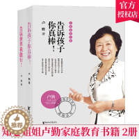 [醉染正版]正版 卢勤家庭教育书籍全2册 告诉孩子你真棒+告诉我能行 知心姐姐卢勤的书青少年快乐成长情商培养育儿家庭