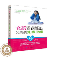 [醉染正版]女孩青春叛逆,父母要处理好的事 如何教育孩子的书籍父母送给青春期男孩的枕边书儿童心理学家庭教育书育儿家教书籍