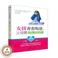 [醉染正版]女孩青春叛逆,父母要处理好的事 如何教育孩子的书籍父母送给青春期男孩的枕边书儿童心理学家庭教育书育儿家教书籍