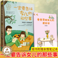 [醉染正版]正版 一定要告诉女儿的那些事 教会女儿如何面对成长 亲子家庭教育书 符合现代教育理念 孩子情商