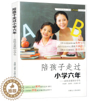 [醉染正版]陪孩子走过小学六年正版育儿书籍父母必读家庭教育家长版儿童青春期行为心理学养育男孩女孩育儿情商书籍好妈妈胜过好