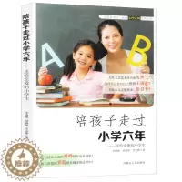 [醉染正版]陪孩子走过小学六年正版育儿书籍父母必读家庭教育家长版儿童青春期行为心理学养育男孩女孩育儿情商书籍好妈妈胜过好