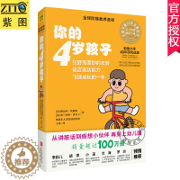 [醉染正版]2019新版 你的4岁孩子 全球阶梯教养圣经 父母家长育儿早教百科家庭教育书 4岁儿童生活运动技能语言能力