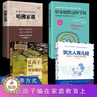 [醉染正版]4册哈佛家训犹太人育儿经 家庭亲子正面管教幼少儿育儿百科书如何孩子的书籍好妈妈胜过好好父母早教怎么培养孩子