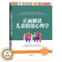 [醉染正版]正版 正面解读儿童情绪心理学 以实例讲解儿童情绪问题 不惩罚不骄纵管教孩子 亲子育儿书 家庭教育 3~12岁