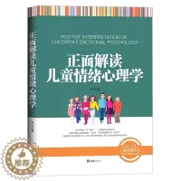 [醉染正版]正版 正面解读儿童情绪心理学 以实例讲解儿童情绪问题 不惩罚不骄纵管教孩子 亲子育儿书 家庭教育 3~12岁