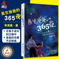 [醉染正版]正版 医生爸爸的365夜 李清晨著预防家庭小孩儿童生病书 育儿宝典 病例解析诊断 新生儿病理 常见病症人民卫