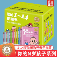 [醉染正版]正版 你的n岁孩子系列 1-14岁套装 全11册N岁阶梯教养亲子育幼儿童家庭好妈妈育儿书籍父母家教书籍怎样教