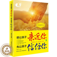 [醉染正版]正版 想让孩子亲近你,先让孩子信任你教育孩子的书 育儿百科pk好妈妈胜过好老师育儿书籍家庭教育书籍如