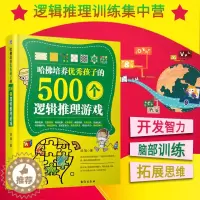 [醉染正版]教育孩子的书籍 哈佛培养优秀孩子的500个逻辑推理测试 育儿百科家庭教育书籍 亲子育儿书籍父母好妈妈胜过好老