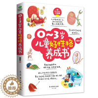 [醉染正版]0~3岁儿童好性格养成书 好妈妈不吼不叫儿童性格培养的书敏感期培养孩子情商情绪性格专注力沟通的书家庭教育孩子