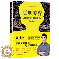 [醉染正版] 聪明养育 像科学家一样养孩子 强大脑魏Dr坤琳教授叨叨魏著 家庭教育育儿百科亲子早教儿童智力开发书籍