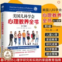 [醉染正版]美国儿科学会心理教养全书 育儿书籍 全面家庭教育指南 让父母懂得亲子沟通管教陪伴和应对问题 自我认同感心理弹
