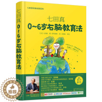 [醉染正版]七田真0~6岁右脑教育法 全脑开发家庭教育方案 儿童右脑智力开发 七田真育儿理论基础与诀窍 右脑教育开发方法