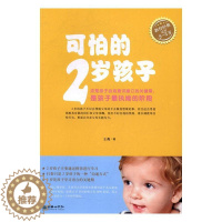 [醉染正版]可怕的2岁孩子(适用2-3岁)书王莉幼儿教育家庭教育普通大众育儿与家教书籍