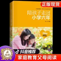 [醉染正版]陪孩子走过小学六年 亲子共读家教书籍 小学生教育 家庭教育 育儿百科书籍 儿童学习方法提高学习成绩教育书籍