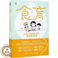 [醉染正版]食育:让孩子好好吃饭的家庭教育课书夏风辉营养卫生儿童教育普通大众育儿与家教书籍
