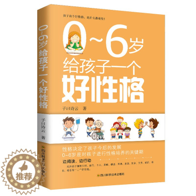 [醉染正版]正版 0~6岁给孩子一个好性格 儿童教育 家庭教育 育儿书籍 怎样从小教养宝宝的性格怎么培养一个好性格的儿童