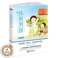 [醉染正版]正版养育男孩静涛著家庭教育孩子正面管教儿童男孩亲子教育类家长好妈妈不打不骂培养男孩好爸爸育儿早教育儿儿童