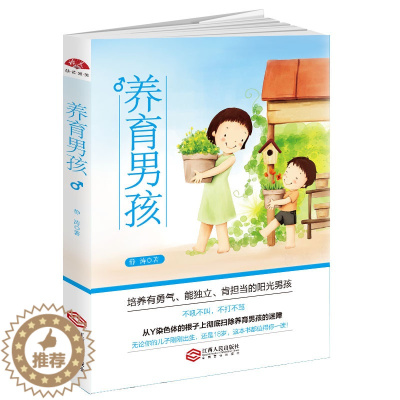 [醉染正版]正版养育男孩静涛著家庭教育孩子正面管教儿童男孩亲子教育类家长好妈妈不打不骂培养男孩好爸爸育儿早教育儿儿童