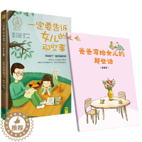 [醉染正版]正版 一定要告诉女儿的那些事 培养女孩书籍 教会女儿如何面对成长 符合现代教育理念亲子家庭教育书
