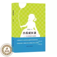 [醉染正版]小瓜成长录:生命的陪伴与解读书徐明宏儿童教育家庭教育 育儿与家教书籍