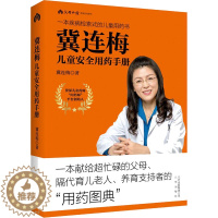 [醉染正版]冀连梅儿童安全用药手册 婴幼儿健康护理家庭医生养生育儿手册 儿童安全用药图典随查随用书籍 父母养育系列图