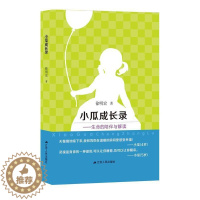 [醉染正版]小瓜成长录:生命的陪伴与解读 徐明宏 儿童教育家庭教育 育儿与家教书籍