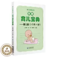 [醉染正版]正版 图解育儿宝典 婴儿篇 1个月-1岁 家庭育儿新生儿早教育婴科学育儿知识书籍育儿百科全书新生儿护理中