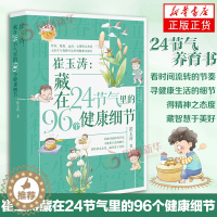 [醉染正版]崔玉涛藏在24节气里的96个健康细节崔玉涛图解家庭育儿百科全书籍崔玉涛育儿书二十四节气里的养育细节宝贝健康公