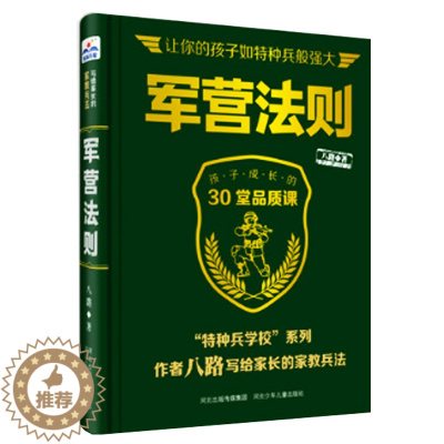 [醉染正版]军营法则 特种兵学校 写给家长的家教兵法 帮助父母攻破家庭教育难题 育儿父母如何养育男孩女孩儿童心理学教育书