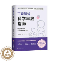 [醉染正版]丁香妈妈科学早教指南 写给中国父母的一站式家庭早教方案0-3岁宝宝幼儿育儿家庭教育书籍提供专业孕育解决方案适