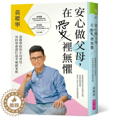 [醉染正版]预订台版 《安心做父母 在爱裡无惧 黄从宁陪你正向育儿用科学实证打造幸福感家庭》育儿宝典训练亲子教养书籍亲子