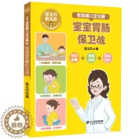 [醉染正版]郑玉巧育儿经 家庭育儿全攻略 宝宝胃肠保卫战家庭育儿宝宝护理百科全书常见防护安全措施直面小儿宝贝健康成长公开
