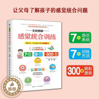 [醉染正版]全彩图解感觉统合训练 认知训练 认知能力发现潜在天赋幼小衔接家庭教育 父母育儿早教亲子沟通正面管教方法航空工