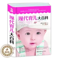 [醉染正版]现代育儿大百科 0-5岁育儿宝典百科全书育儿书籍0-3岁育儿经韩国先进早教理念经典育儿早教书分娩育儿教科