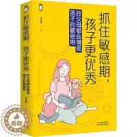 [醉染正版]正版抓住敏感期,孩子更:好父母都会捕捉孩子的敏感期9787557696801 李芷怡天津科学技术出版社育儿与