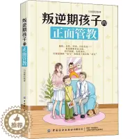 [醉染正版]叛逆期孩子的正面管教马丽霞普通大众儿童教育家庭教育育儿与家教书籍