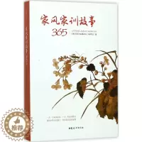 [醉染正版]家风家训故事365书《家风家训故事》写组家庭道德中国 育儿与家教书籍