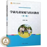 [醉染正版]学前儿童家庭与社区教育周雪艳 育儿与家教书籍