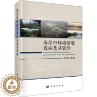 [醉染正版]“RT正版” 海岸带环境演变效应及其管理 科学出版社 自然科学 图书书籍