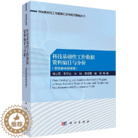 [醉染正版]科技基础性工作数据资料编目与分析(非资源环境领域) 诸云强 科学出版社