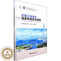 [醉染正版]RT正版 泛珠三角地区地质环境综合图集(精)9787562548461 刘凤梅中国地质大学出版社自然科学书籍