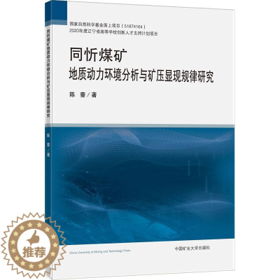 [醉染正版]同忻煤矿地质动力环境分析与矿压显现规律研究陈蓥 自然科学书籍