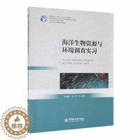 [醉染正版]正版海洋生物资源与环境调查实习纪毓鹏书店自然科学书籍 畅想书