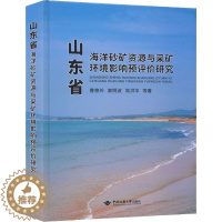 [醉染正版]山东省海洋砂矿资源与采矿环境影响预评价研究 曹艳玲 等 著 能源科学 专业科技 中国地质大学出版社 9787