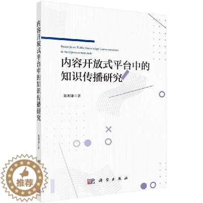 [醉染正版]内容开放式平台中的知识传播研究 互联网空间 网络环境知识传播运行机制和管理支持 信息传播 科学出版社